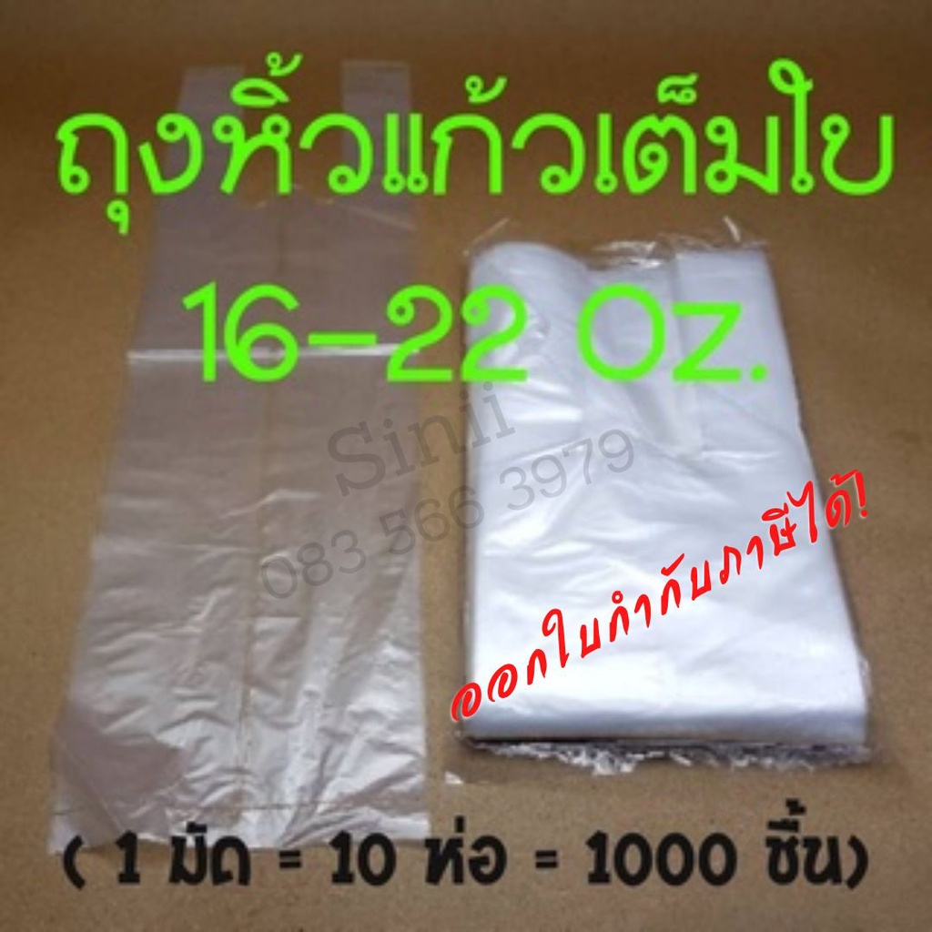 ถุงหิ้วแก้วเต็มใบ 16-22oz. สีขาว จำนวน 1 มัด(10ห่อ/1000ชิ้น) !!โปรดอ่านรายละเอียดก่อนสั่ง!!