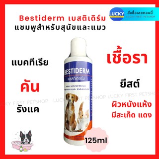 Bestideแชมพูแมว Bestiderm แก้คัน เชื้อรา แชมพูปัญหาผิวแมว แชมพูแก้แพ้ผิวหนังแมว คัน สะเก็ด แชมพูแก้ผื่นแดงแมว 125 ml