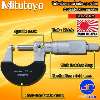 Mitutoyo ไมโครมิเตอร์วัดนอกหน่วยมิล ความละเอียด 0.01มิล รุ่น 102 - Outside Micrometer Graduation 0.01mm. Series 102