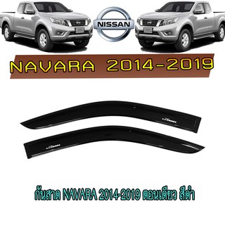 กันสาด//คิ้วกันสาด นิสสัน นาวารา Nissan Navara 2014-2019 ตอนเดียว สีดำ