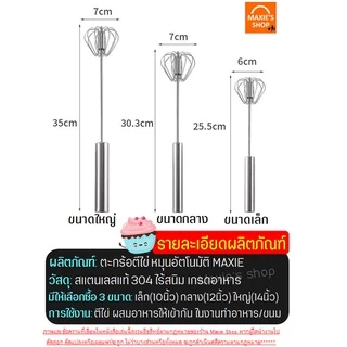 🔥ส่งฟรี🔥 ตะกร้อตีไข่ สแตนเลสแท้ MAXIE ใหม่!แบบมือกด หมุนอัตโนมัติ(มีให้เลือก3ขนาด) ตะกร้อตีแป้ง ตะกร้อตีมือ ตีไข่ไฟฟ้า