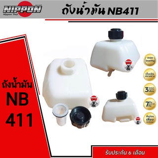 ถังน้ำมันเครื่องตัดหญ้าสะพาย NB411