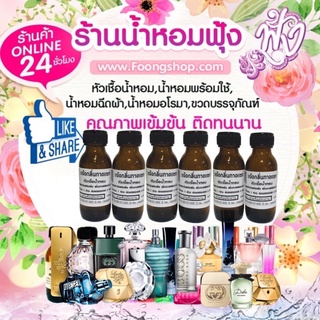 รวมกลิ่น หัวเชื้อน้ำหอมแท้ 100% กลิ่นขายดี กลิ่นในตำนาน ปริมาณ 35ml.หรือแจ้งกลิ่นทางแชทจ้า