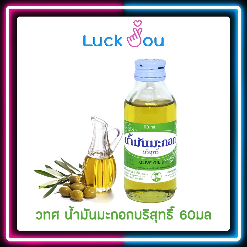 น้ำมันมะกอก  (สำหรับใส่ผม) วิทยาศรม 60 มล.