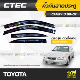 CTEC คิ้วกันสาดประตู TOYOTA: CAMRY