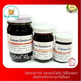 น้ำมันหอมโมคคัลลาน ร้อนมากๆ ขวดใหญ่ ขนาด 200 กรัม