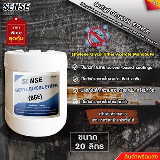 SENSE  BGE (Butyl Glycol Ether) บิวทิว ไกลคอล อีเทอร์ ขนาด 20 ลิตร สินค้าพร้อมจัดส่ง+++++