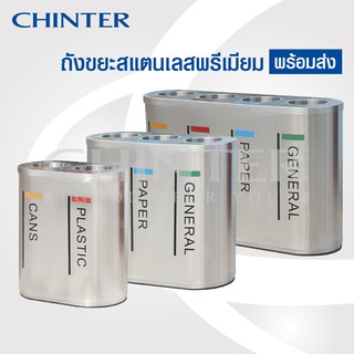 (ส่งฟรี)CHINTER F181-1,2,3 ถังขยะสแตนเลสพรีเมี่ยม2ช่อง3ช่อง4ช่อง เปลี่ยนสกรีนหน้าถังฟรี