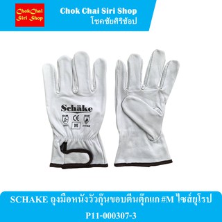 SCHAKE ถุงมือหนังวัวกุ๊นขอบตีนตุ๊กแก #M ไซส์ยุโรป P11-000307-3