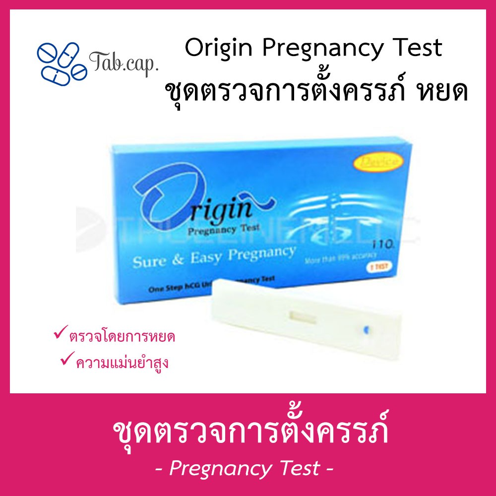 เน้นคุณภาพ] Origin Pregnancy Test ตรวจครรภ์ แบบหยด ตรวจท้อง ตรวจตั้งครรภ์  ตรวจการตั้งครรภ์ | Shopee Thailand