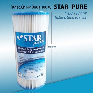 ไส้กรองน้ำ PP บิ๊กบลู จีบ Big Bule 5-10 micron ยี่ห้อ (สตาร์ เพียว) STAR PURE ขนาด 10 นิ้ว