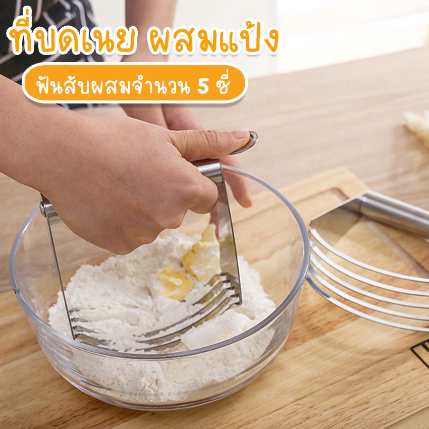 Systano (ส่งจากไทย) ที่บดเนย ที่สับเนย ผสมแป้ง วัสดุสแตนเลส รุ่นใหม่!! มีที่พักนิ้ว No.Y815