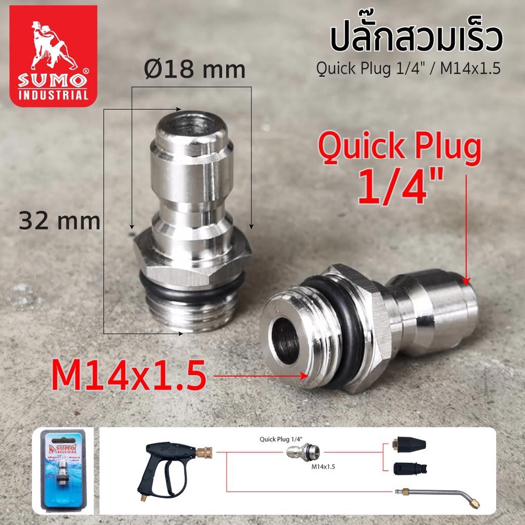 ปลั๊กสวมเร็ว 1/4"/M14x1.5 ประกอบปืนฉีดน้ำแรงดันสูง-สั้น