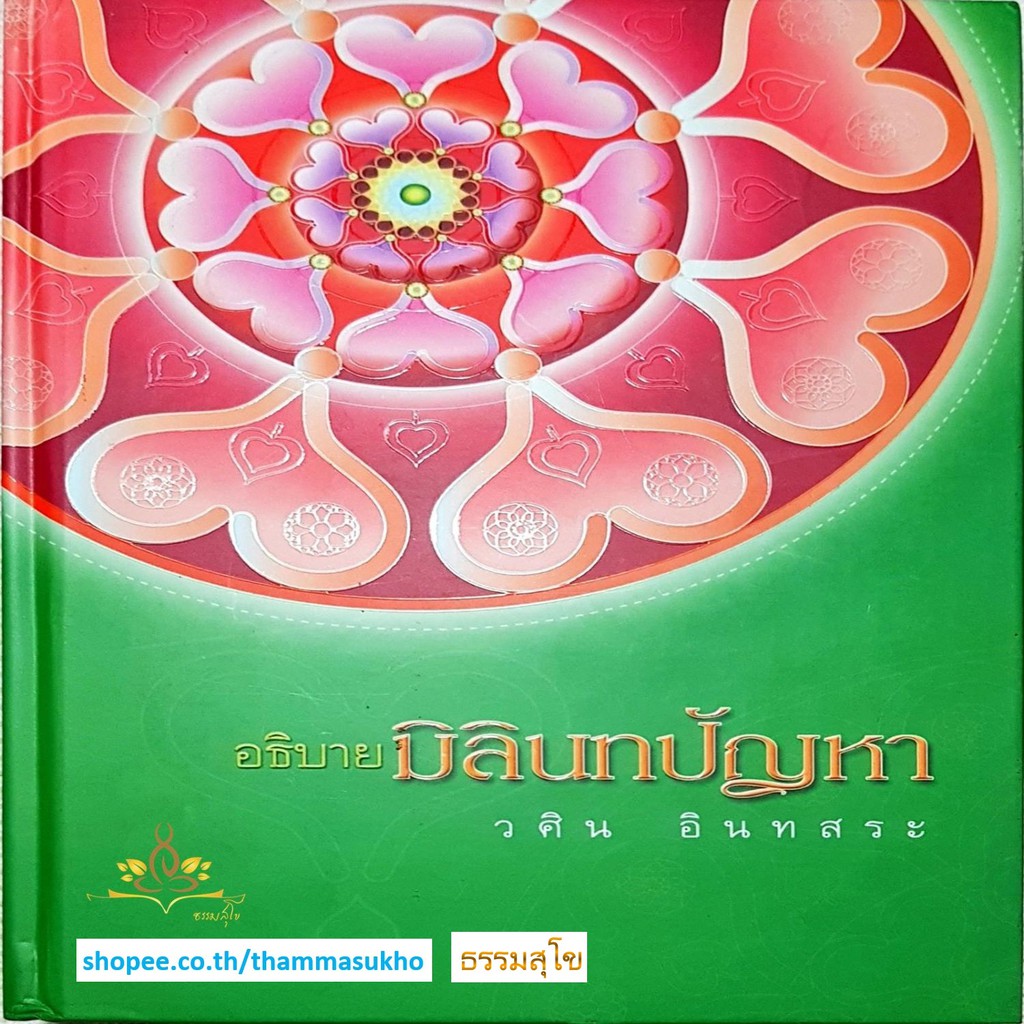 อธิบายมิลินทปัญหา (วศิน อินทสระ)