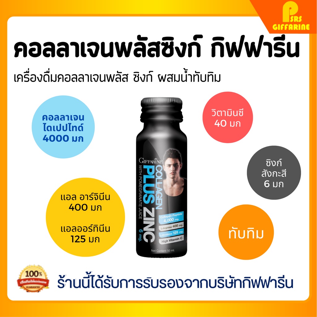 เครื่องดื่ม คอลลาเจน กิฟฟารีน คอลลาเจน พลัส ซิงก์ ผสม น้ำทับทิม collagen Plus Zing สำหรับผู้ชาย ฟิต 