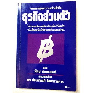 มือ2,หนังสือบริหารธุรกิจเก่า " กลยุทธ์สู่ความสำเร็จในธุรกิจส่วนตัว" โดย ฟิลิป ฮอลแลนด์