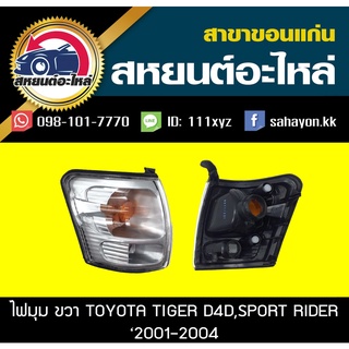 ไฟมุม Toyota TIGER D4D,SPORT RIDER ไทเกอร์,สปอร์ตไรเดอร์