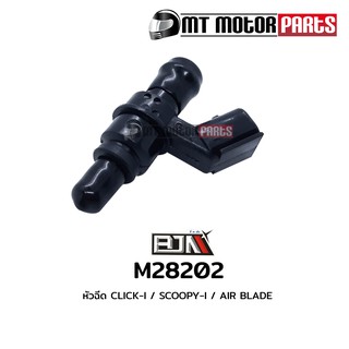 หัวฉีด คลิก CLICK-I / สกู๊ปปี้ SCOOPY-I / AIR BLADE (M28202)