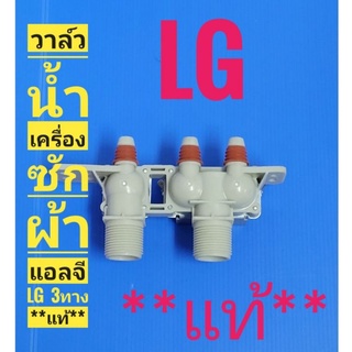 #วาล์วน้ำเครื่องซักผ้าแอลจ LG 3ทาง อินเวอเตอร์INVERTER DC12V  ***แท้***