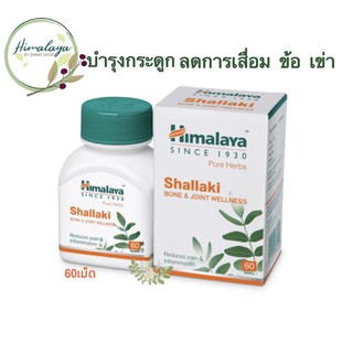 🇮🇳Himalaya shallaki 60เม็ด