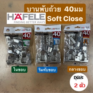 [Hafele] บานพับถ้วย 40 มม Soft Close  3 รุ่น: ริมทับขอบ/ กลา…