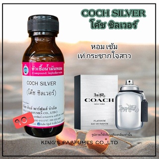 หัวเชื้อน้ำหอมแท้ 30-100ML.กลิ่น COCH SILVER (โค้ช ชิลเวอร์,โค๊ช ผู้ชาย) น้ำหอม หัวน้ำหอม