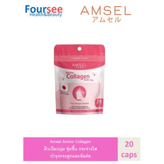 Amsel amino collagen แอมเซล อะมิโน คอลลาเจน ผิวเนียนนุ่ม ชุ่มชื้น กระจ่างใส บำรุงกระดูกและข้อต่อ (20 แคปซูล) ziplock