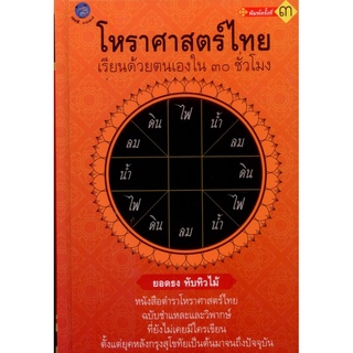 โหราศาสตร์ไทย เรียนด้วยตนเอง ใน 30 ชั่วโมง (ปกแข็ง)