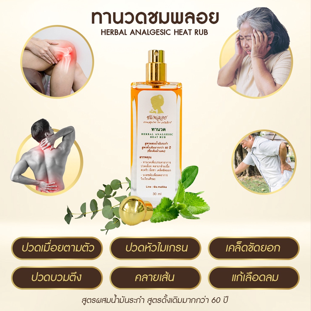 ทานวดชมพลอย ยานวดสมุนไพร สูตรดั้งเดิมจาก อ.มัลลิการ์ ปวดหัวไมเกรน ปวดตัว ปวดเมื่อยตามข้อ เส้นยึดเส้นตึง ชาตามปลายนิ้ว