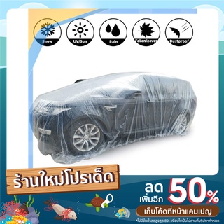 N1 ผ้าคลุมรถ แบบพลาสติกใส กันน้ำ100% กันฝน กันฝุ่น ถุงคลุมรถ คลุมรถ ผ้าคลุมรถยนต์ ผ้าคลุมกะบะ 1ชิ้น ราคาถูก