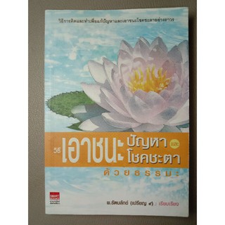 วิธีเอาชนะปัญหาและโชคชะตาด้วยธรรมะ (054)