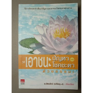 วิธีเอาชนะปัญหาและโชคชะตาด้วยธรรมะ (054)