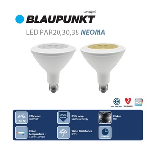 BLAUPUNKT หลอดไฟพาร์ 7W 13W 15W LED PAR20 PAR30 PAR38 NEOMA มาตรฐานเยอรมัน รับประกัน 2 ปี