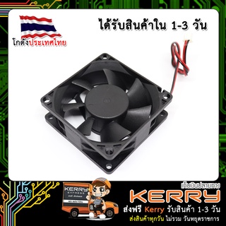 พัดลม คอมพิวเตอร์ 12V ขนาด 8x8 CM (แบบหนา)