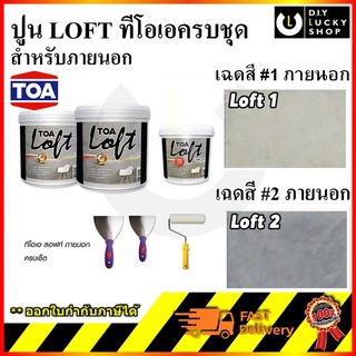 TOA LOFT ปูนลอฟท์ สีปูนลอฟ ปูนเปลือยขัดมันสำเร็จ *เบอร์ 2 (สีปูนธรรมชาติ) SET 10 กิโลกรัม สูตรภายนอก พร้อมอุปกรณ์