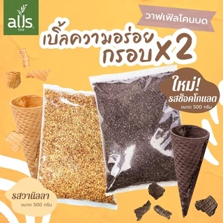 วาฟเฟิลครันช์ ขนาด 500 กรัม วาฟเฟิล เบเกอรี่ ตกแต่ง เครื่องดื่ม Waffle Crumble
