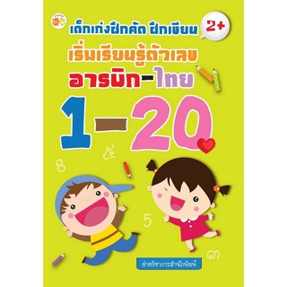 หนังสือ "เด็กเก่งฝึกคัด ฝึกเขียน เริ่มเรียนรู้ตัวเลข อารบิก-ไทย 1-20"