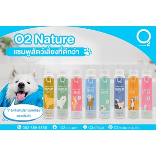 O2nature -แชมพูออร์แกนิคสำหรับสัตว์เลี้ยง สกัดจากธรรมชาติ สำหรับสุนัขและแมว