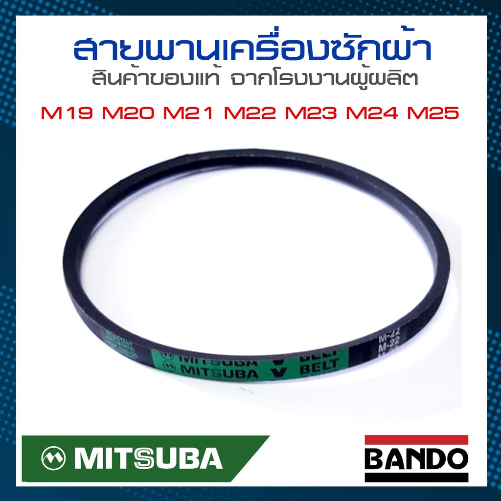 สายพานเครื่องซักผ้า M19 M20 M21 M22 M23 M24 M25 M26.5 ยี่ห้อ MITSUBA (มิตซูบา)  BANDO (แบนโด) (แท้) สายพาน มอเตอร์