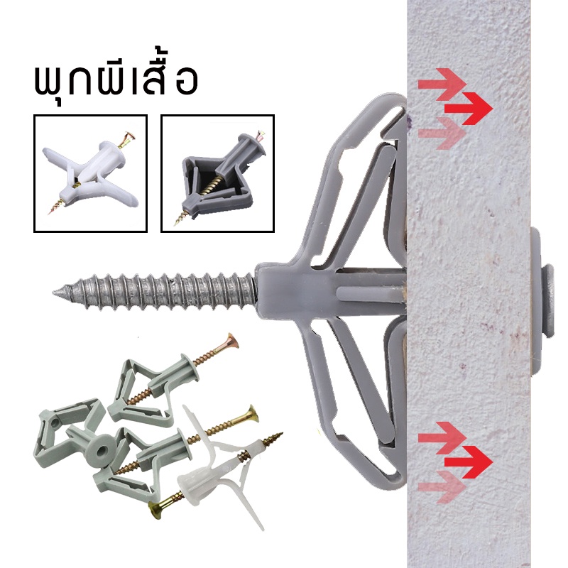 พุกผีเสื้อ น็อตพุก พุกยิปซั่ม พุกร่ม พุกยึดผนังกลวงพลาสติก แถมสกรู (1ถุงบรรจุ50ตัว) Alizaamall ...