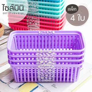 ตะกร้าใบเล็ก ไซส์มินิ (แพ็ค 4 ใบ) แบรนด์ Triple-p #1280 มีหลายสี สีหวานน่ารัก ตะกร้าใส่ของ กระจาด ตะกร้าพลาสติก