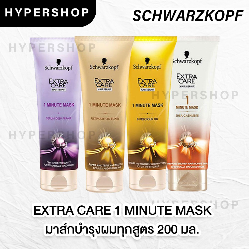 ส่งไว Schwarzkopf Extra Care 1 Min Mask 200ml ชวาร์สคอฟ เอ็กซ์ตร้า แคร์ 1 มินิท มาร์ก 4 สูตร บำรุงผม