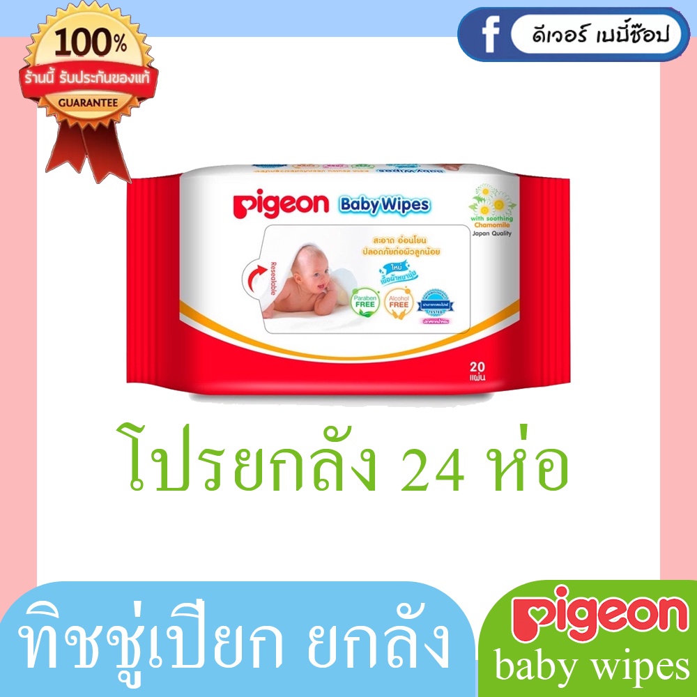 ยกลังถูกสุด Pigeon ทิชชู่เปียก พีเจ้น Baby Wipe 20x 24 ห่อ =480ชิ้น ทิชชู่เปียกพกพา ผ้าเปียกสำหรับเด