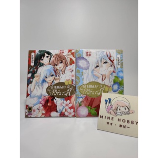 ด้ายแดงผูกรักบ้านอามากามิ เล่ม 1-2  ยกชุด พร้อมส่ง มือ 1 ในซีล