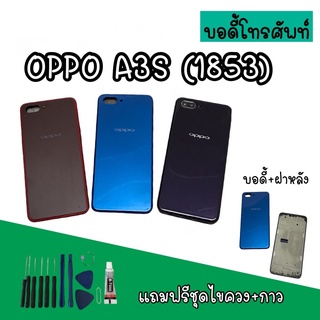 Body Oppo A3s (1853) บอดี้A3s เคสกลาง+ฝาหลัง oppo A3s บอดี้โทรศัพท์A3s บอดี้ออปโป้ บอดี้A3s (1853) สินค้ามีพร้อมส่ง