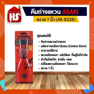 Asaki คีมถ่างแหวน ปากตรง ขนาด 7 นิ้ว รุ่น AK-8328 ของแท้ 100%