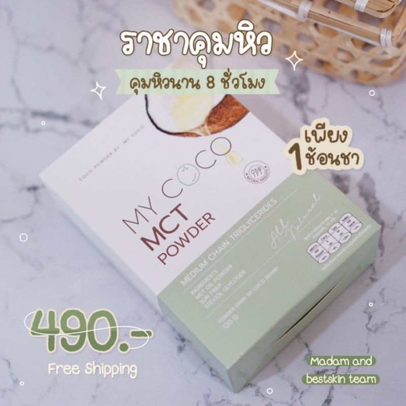 ส่งฟรี My Coco MCT น้ำมันมะพร้าวสกัดเย็นแบบผง