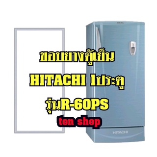 ขอบยางตู้เย็น Hitachi 1ประตู รุ่นR-60PS