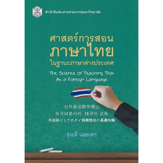 9789740335610  ศาสตร์การสอนภาษาไทย ในฐานะภาษาต่างประเทศ (THE SCIENCE OF TEACHING THAI AS A FOREIGN LANGUA