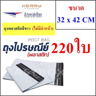 ซองพลาสติก เหนียวพิเศษ สำหรับส่งไปรษณีย์ ขนาด 32x42 ซม. ไม่มีจ่าหน้า (บรรจุ 220 ใบ)